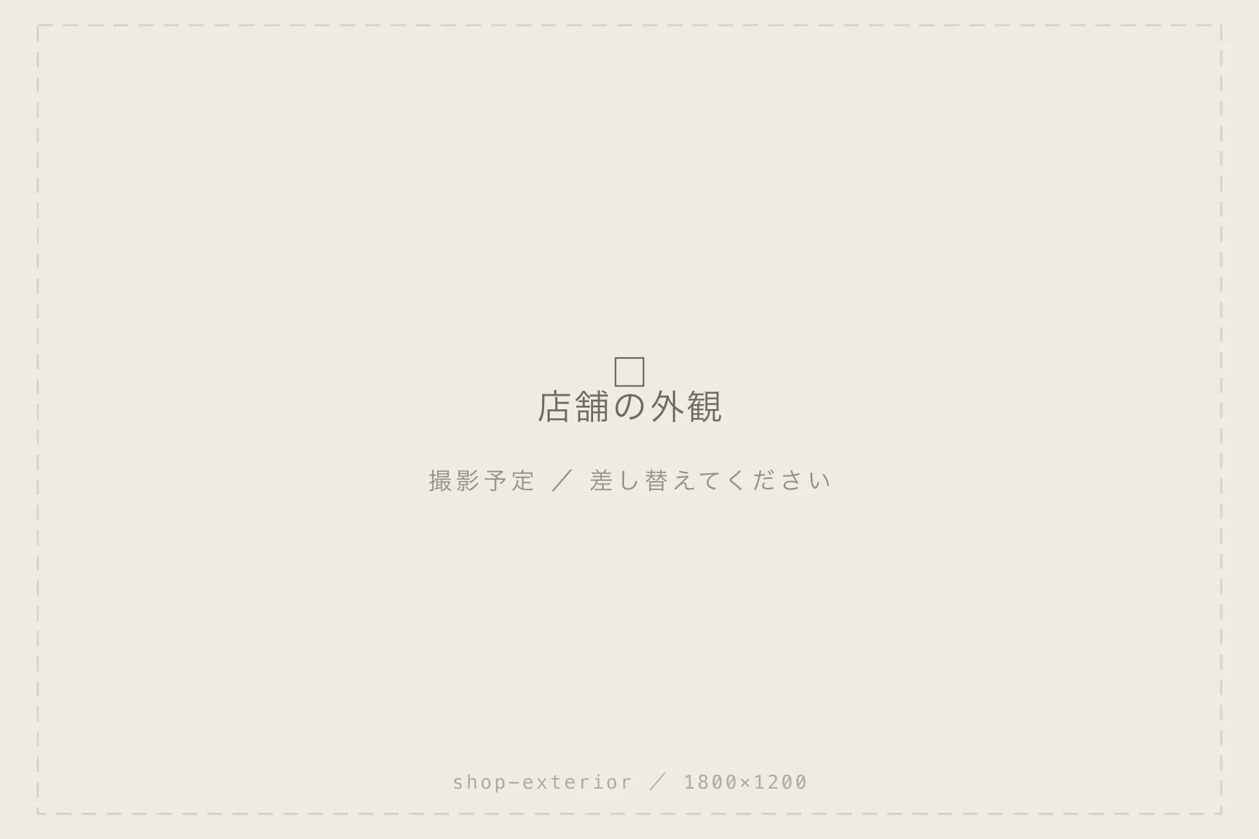 お店の外観